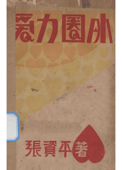 爱力圈外 封面
