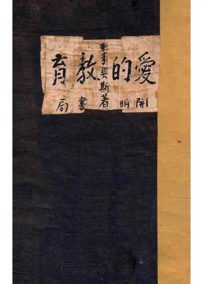 爱的教育 封面