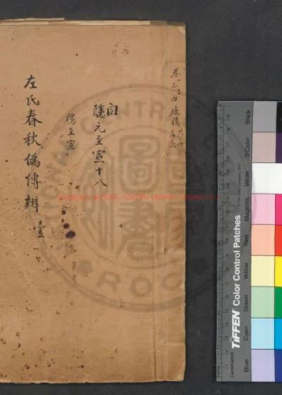 左氏春秋伪传辨 第 1 页