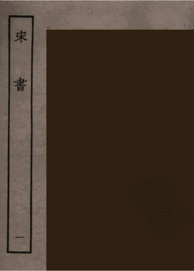 宋书 第 1 页