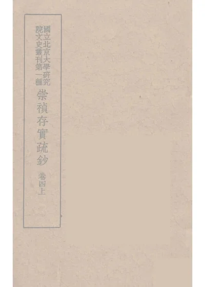 崇禎存實疏鈔 卷四上 第 1 页