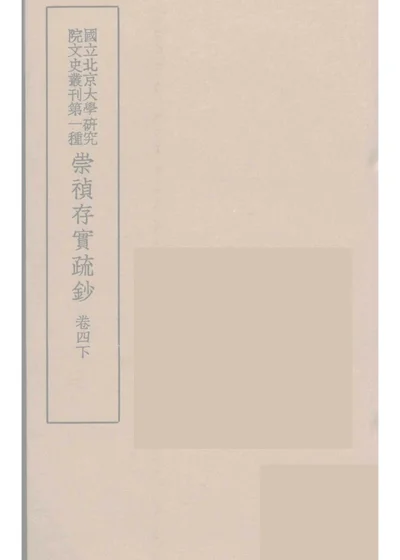 崇禎存實疏鈔 卷四下 第 1 页