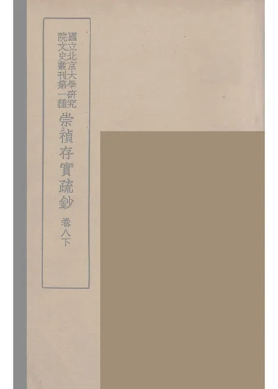 崇祯存实疏钞 卷八下 第 1 页
