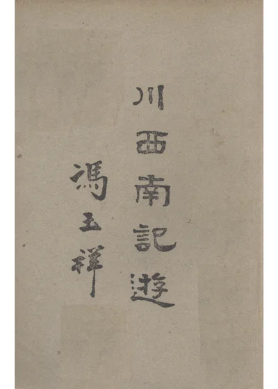 川西南记游 第 1 页