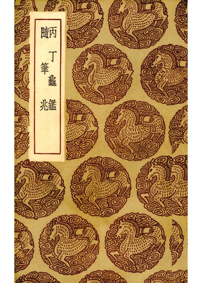 丙丁龟鉴 第 1 页