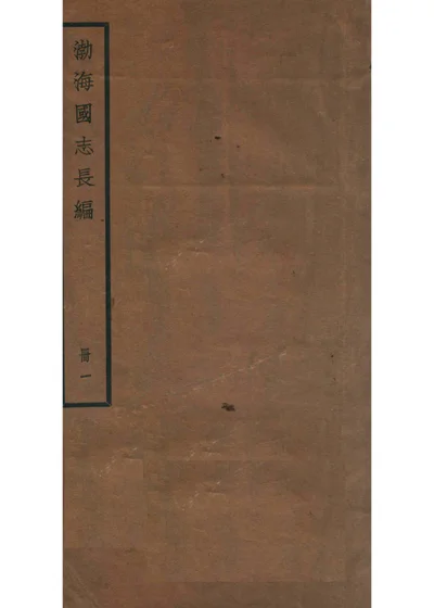 渤海國志長編 冊一 第 1 页