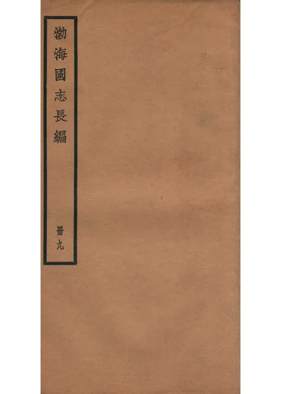 渤海国志长编补遗 第 1 页