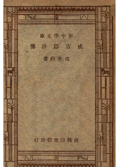 成吉思汗传 第 1 页