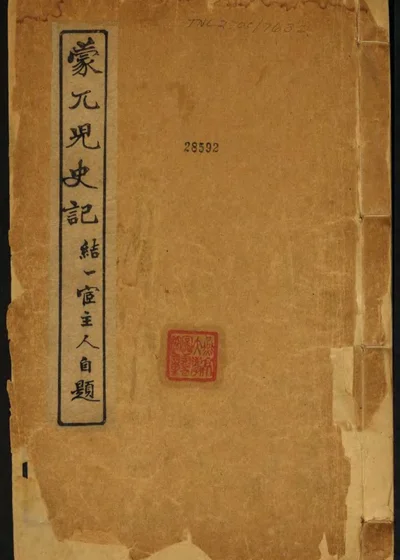 蒙兀儿史记 第一册 封面