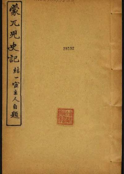 蒙兀儿史记 卷第一至卷第五 封面