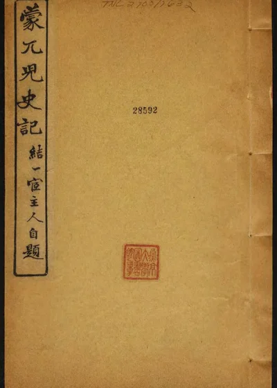 蒙兀儿史记 第四册 封面