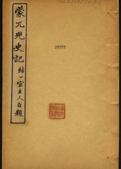 蒙兀儿史记 第七册 封面