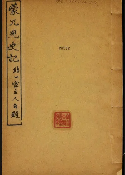 蒙兀儿史记 宗室世系表 封面