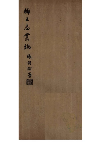 鄠县乡土志 封面