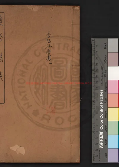 李恕谷学考 第 1 页