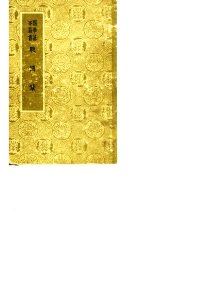战国策札记序 第 1 页