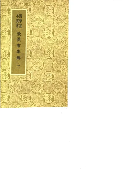 后汉书集解 第一册 第 1 页