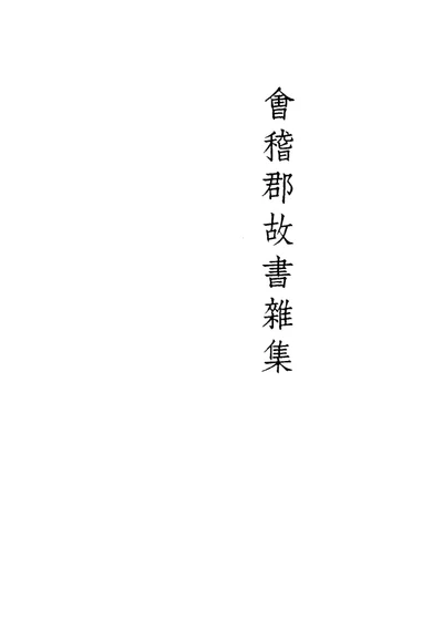 会稽郡故书杂集 第 1 页