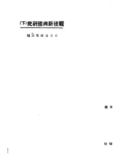 战后新兴国研究 下 第 1 页