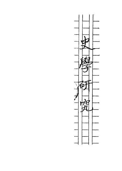 史学研究 第 1 页
