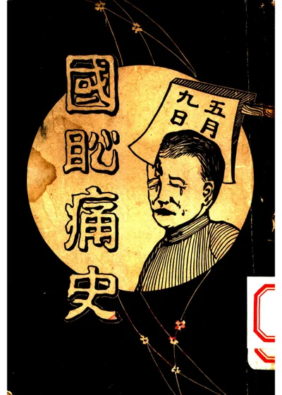 国耻痛史 第 1 页