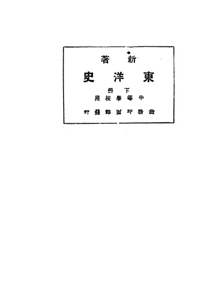 新著东洋史 下册 第 1 页