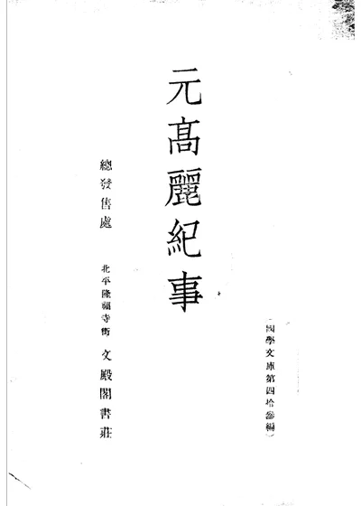 元高丽纪事 第 1 页
