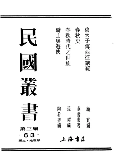 民国丛书 第三编 63 春秋史 第 1 页