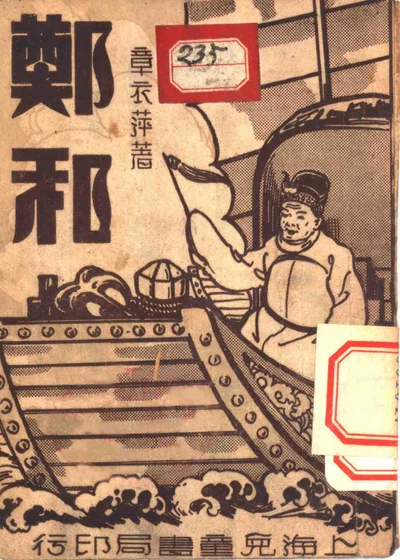 郑和 第 1 页