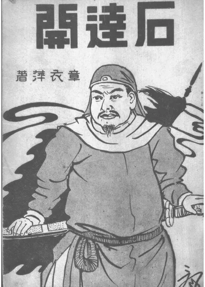 石达开 第 1 页