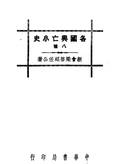 各国兴亡小史八种 日本并吞朝鲜记 第 1 页