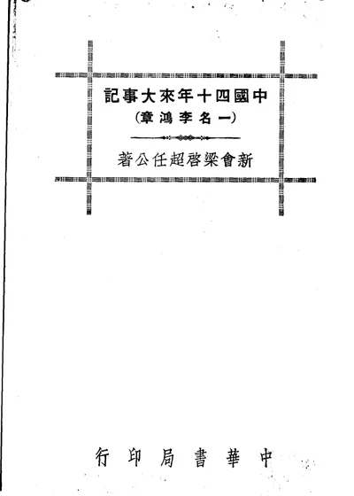 中国四十年来大事记 第 1 页