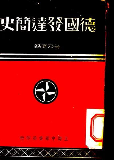 德国发达简史 第 1 页