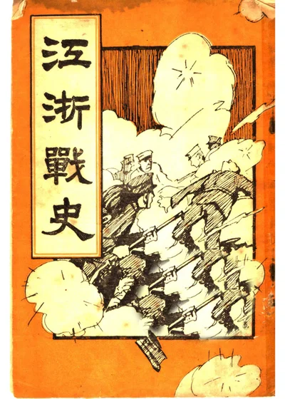 江浙战史 第 1 页