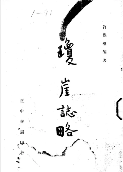 瓊崖誌略 第 1 页