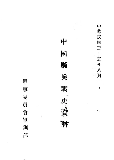中国骑兵战史资料 北魏骑兵战史 第 1 页