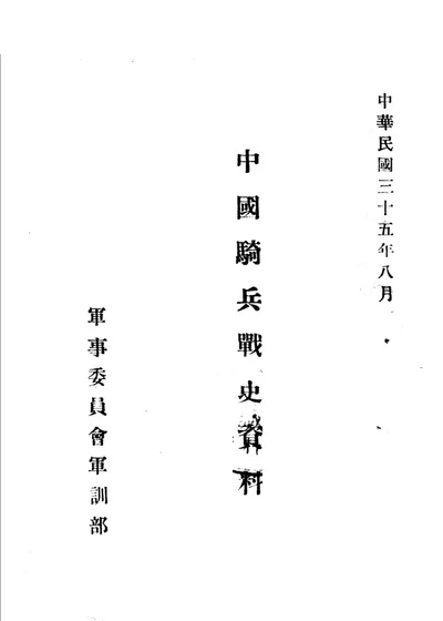 中国骑兵战史资料 金代骑兵战史 第 1 页