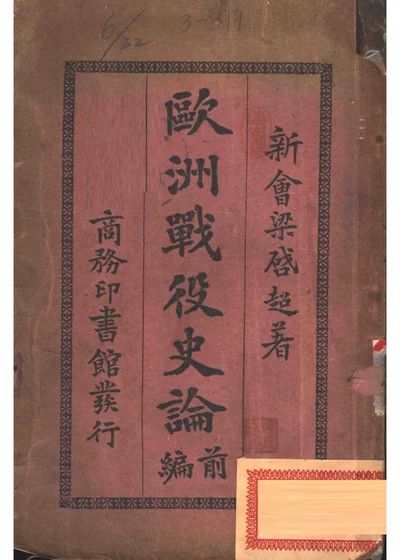 欧洲战役史论前编 第3版 第 1 页