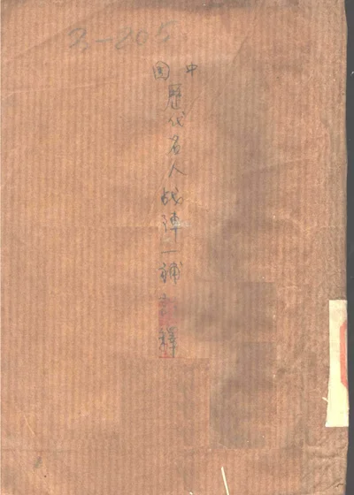 中国历代名人战阵一补注释 第 1 页
