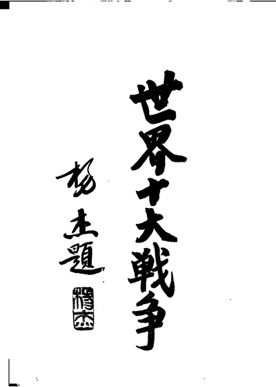 世界十大战争：克里米亚战争 第 1 页