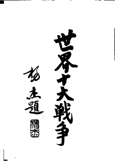 世界十大战争：普奥战争 第 1 页