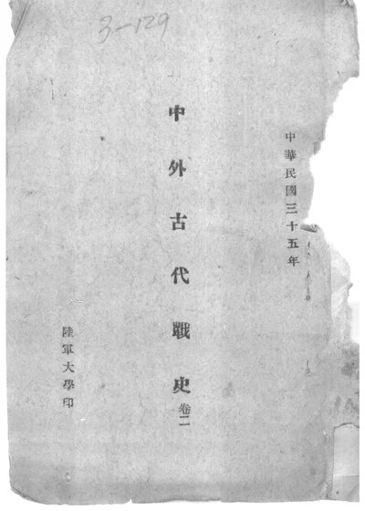 中外古代战史 卷二 第 1 页