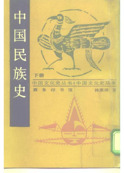 中国民族史 下册 第 1 页