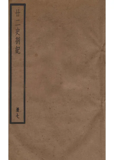 廿二史劄记 第七册 卷二十五至二十七 封面
