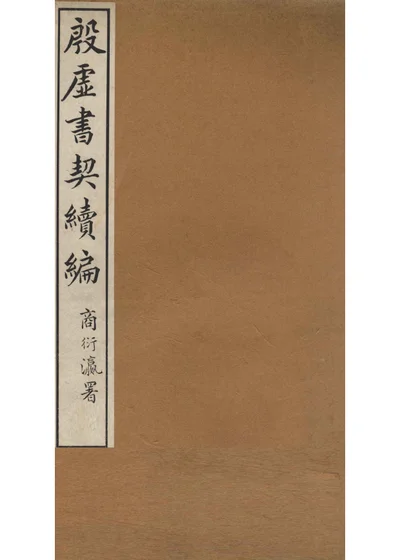 殷虚书契续编 卷一 封面