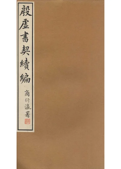 殷虛書契續編 卷四 封面
