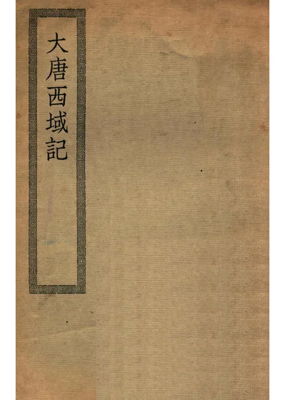 大唐西域记 封面