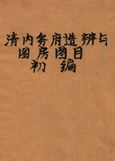 清内务府造办处舆图房图目初编 封面
