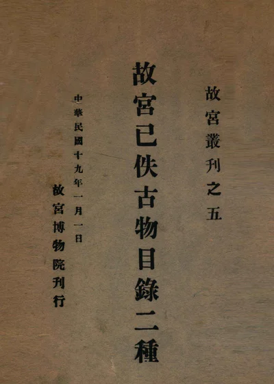 故宫已佚古物目录二种 封面