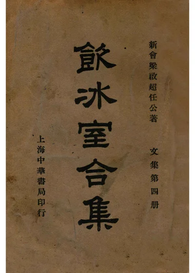 饮冰室合集 文集 第四册 封面